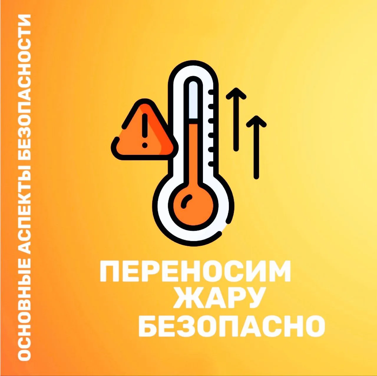 #памятка_childpsy

🌞 Переносим жару безопасно

Для всех, кто вынужден проводить время под палящим с