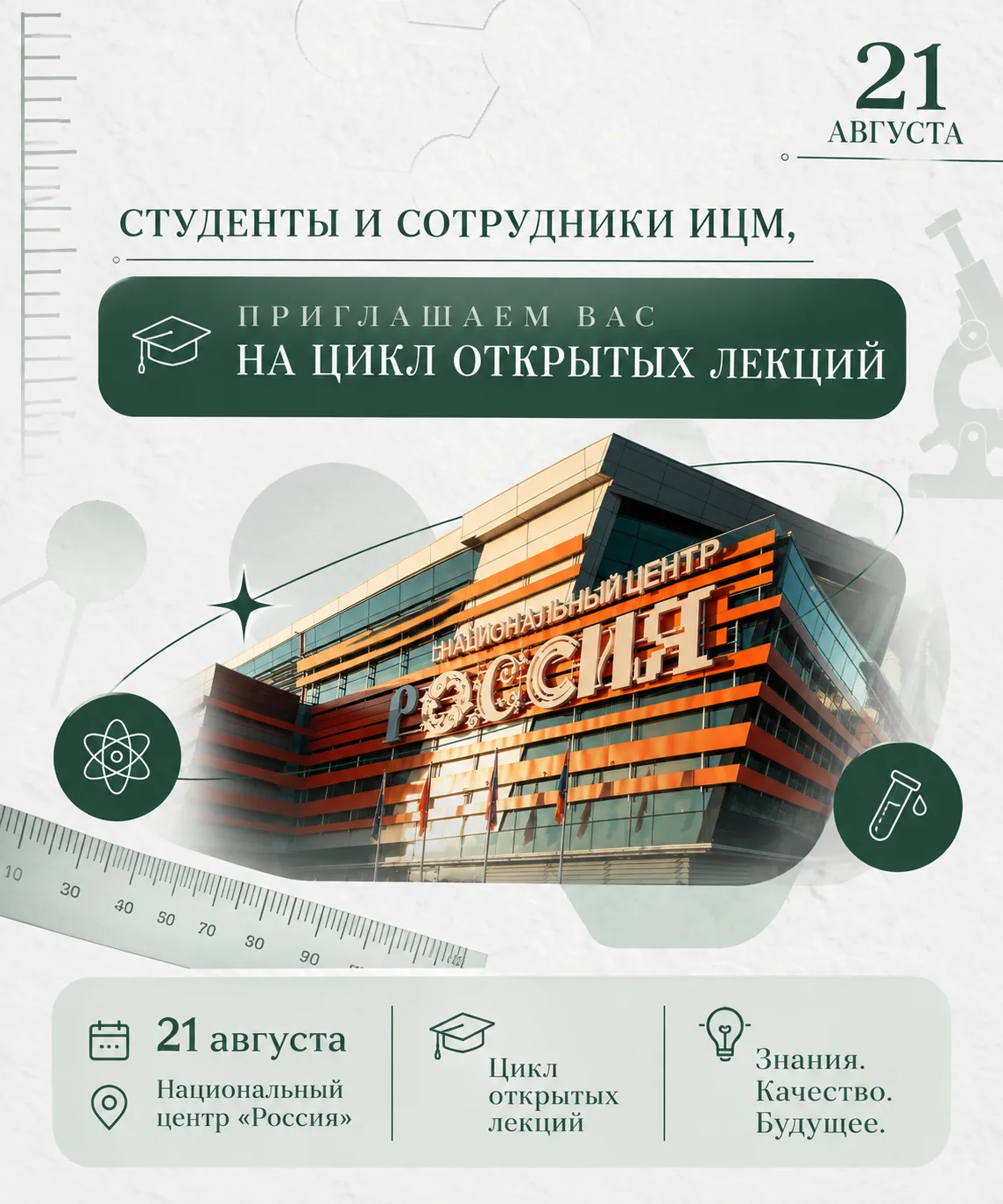 Студенты и сотрудники ИЦМ, приглашаем вас на цикл открытых лекций 📐🔬
