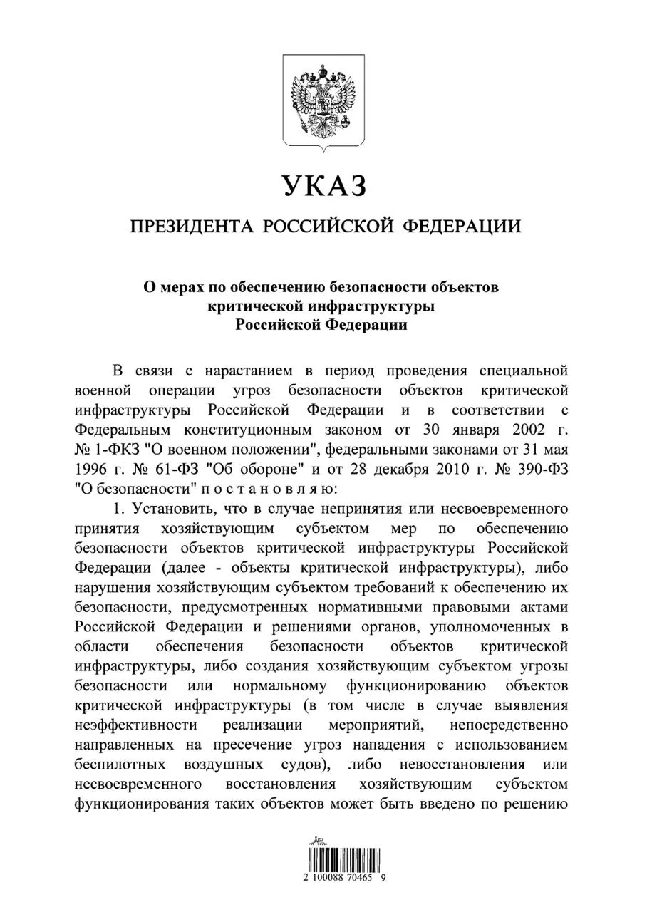 ‼️ Владимир Путин подписал Указ о введении временного управления объектами критической ...