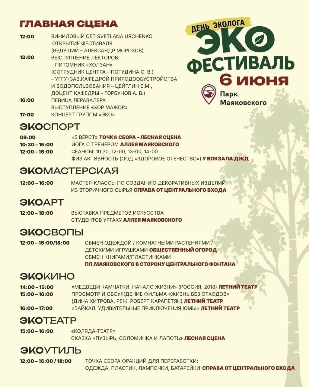 ♻«День эколога» в Парке Маяковского

✨Друзья, приглашаем всех на экофестиваль, который АО «Спецавтоб
