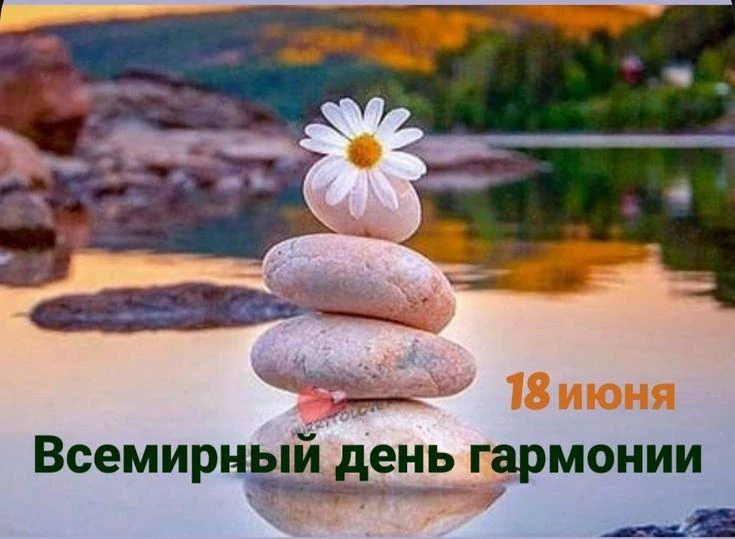 ✨ Всемирный день гармонии: когда музыка и душа звучат в унисон 🌍🎵Друзья! Сегодня, 18 ...