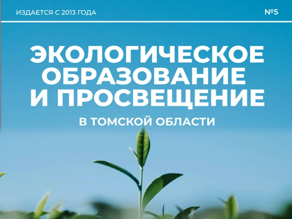 ✋🌿 Представляем вашему вниманию свежий выпуск журнала «Экологическое образование и просвещение в То