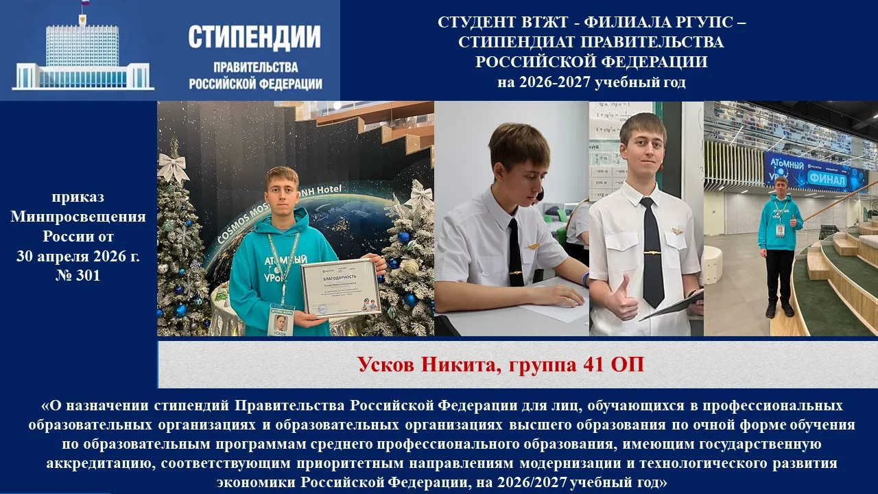 Инвестиции в интеллект: студент ВТЖТ-филиала РГУПС – стипендиат Правительства Российско...