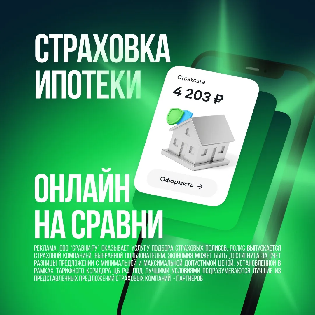 Почему страховку ипотеки нужно покупать на Сравни?