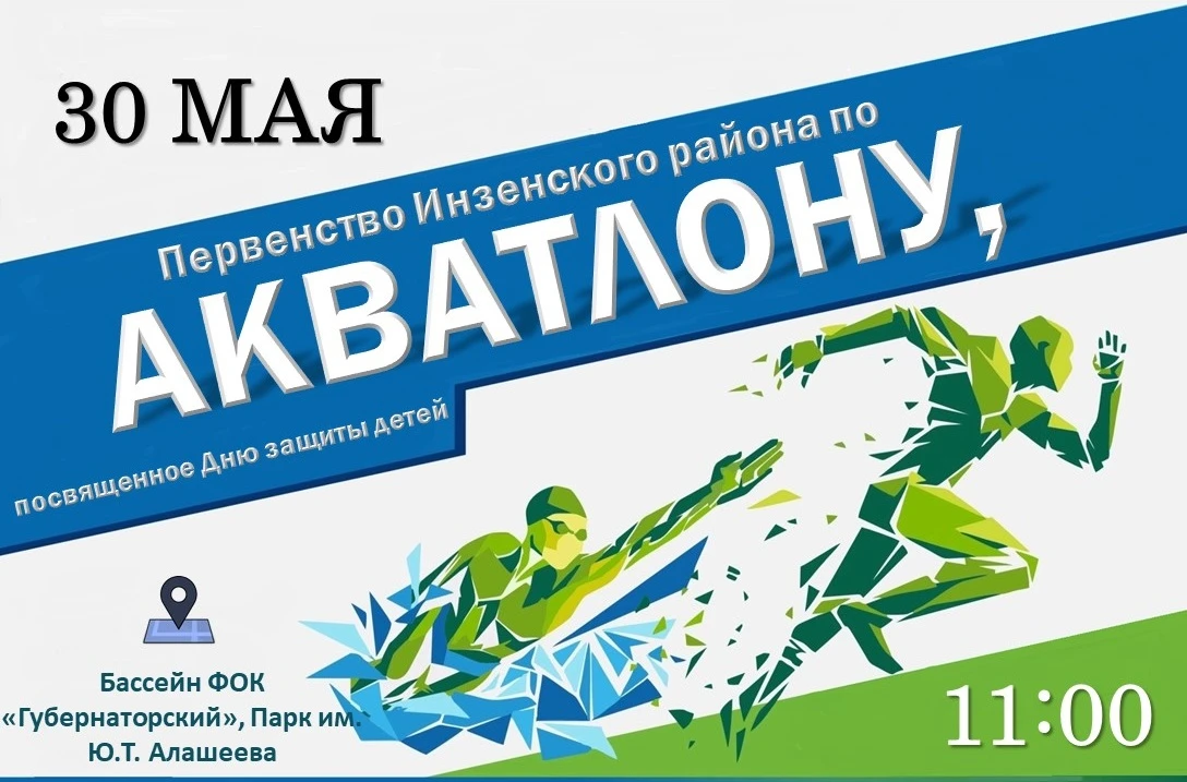 ⚡️ 30 мая – «Акватлон» ⚡️