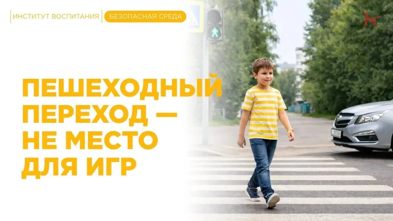 Пешеходный переход - не место для игр