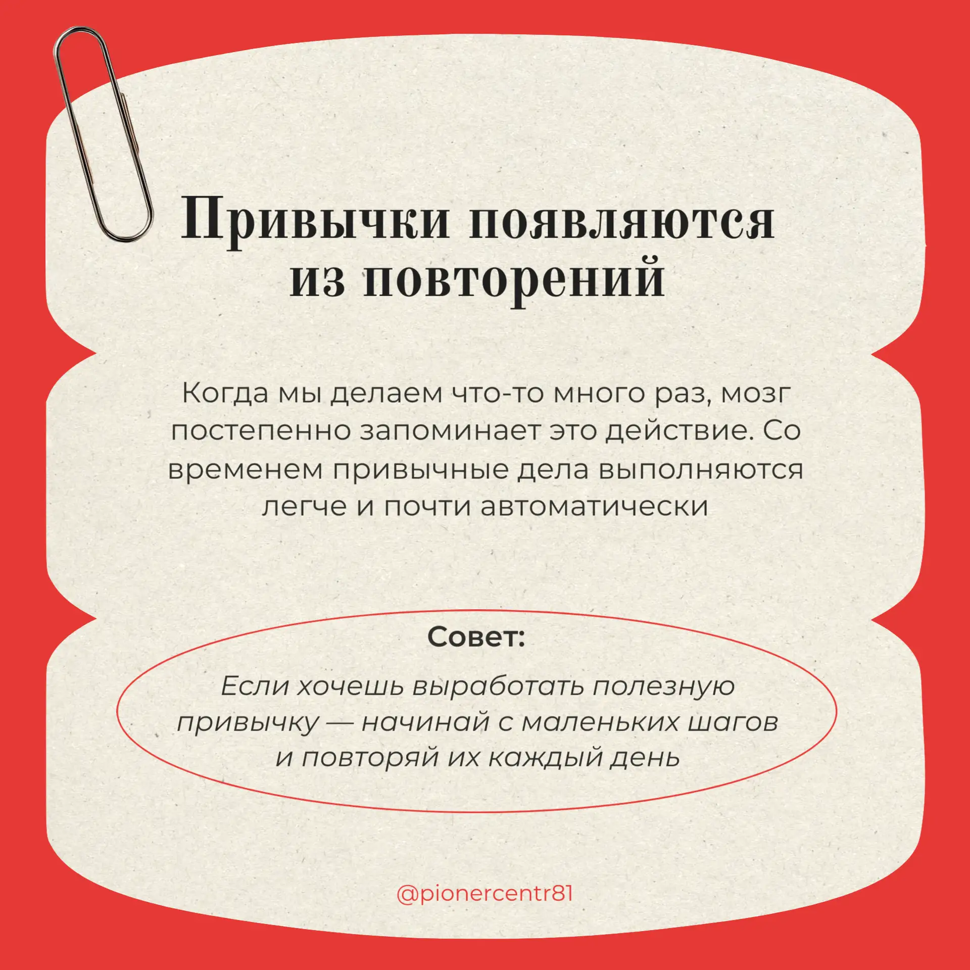 ⁉️ Как появляются привычки?

Почему одни действия мы делаем почти автоматически? Например, чистим зу