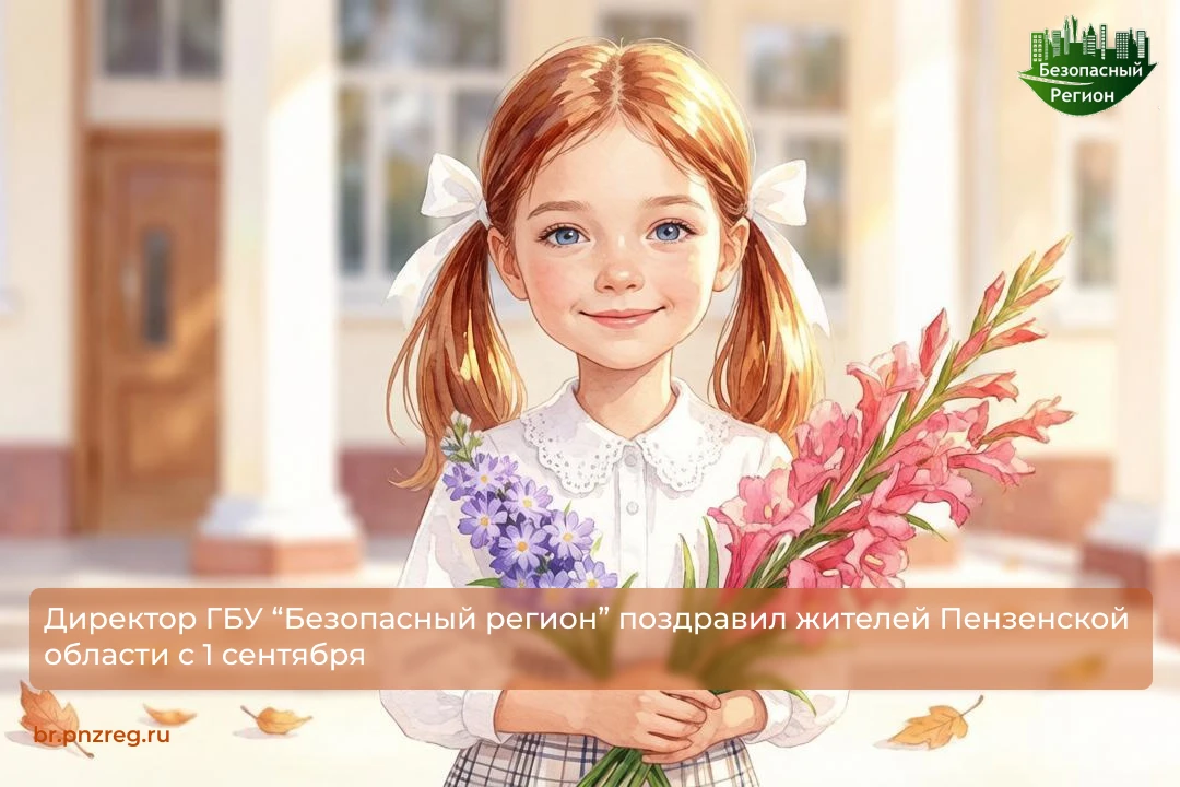 Директор ГБУ “Безопасный регион” поздравил жителей Пензенской области с 1 сентября