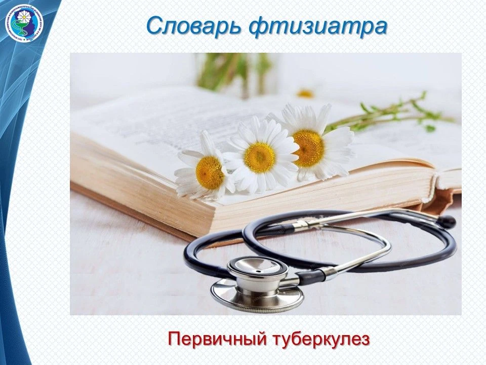 Первичный туберкулёз — это заболевание, которое развивается при самом первом попадании ...