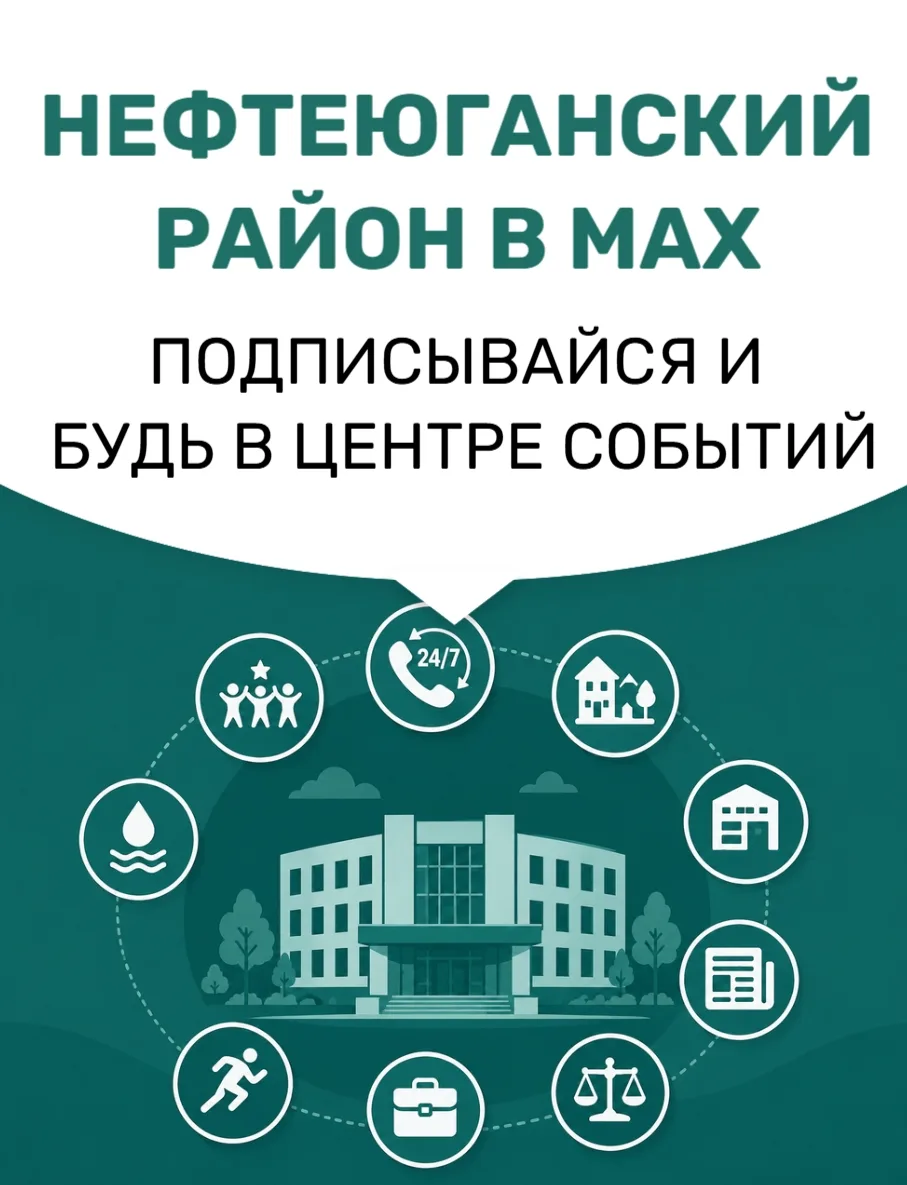 Продолжаем знакомить вас с официальными каналами MAX учреждений Нефтеюганского района.