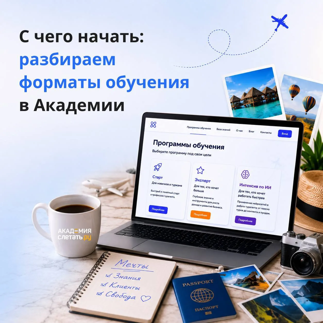 С чего начать: разбираем форматы обучения в Академии 

Чтобы было проще выбрать обучение под свою за