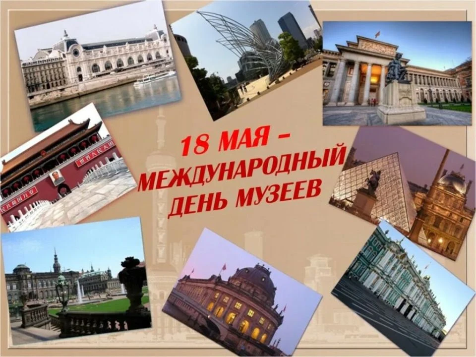 МЕЖДУНАРОДНЫЙ ДЕНЬ МУЗЕЕВ.🏛️