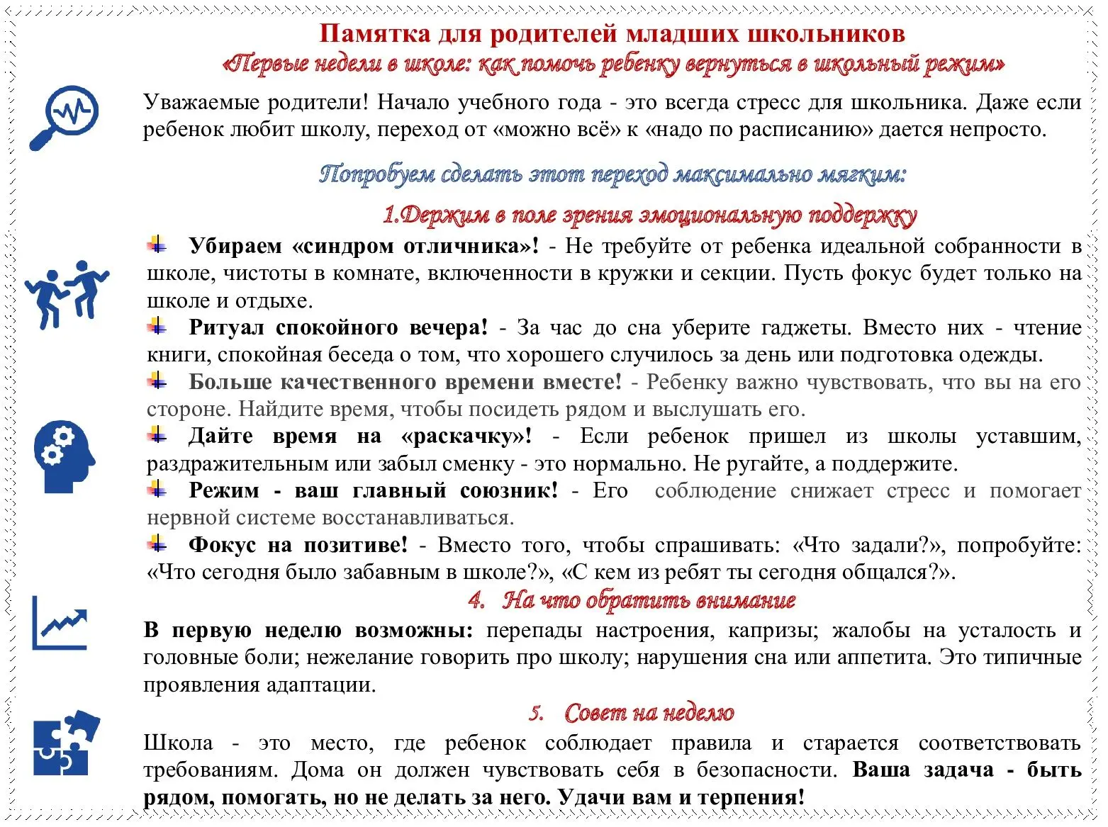 ✅ Уважаемые родители! Начало учебного года — это всегда непростой период для младших шк...