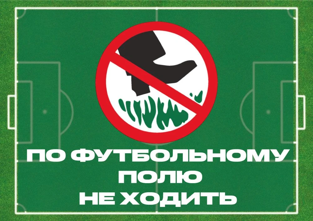 ПРАВИЛА посещения футбольного поля стадиона «Зенит»