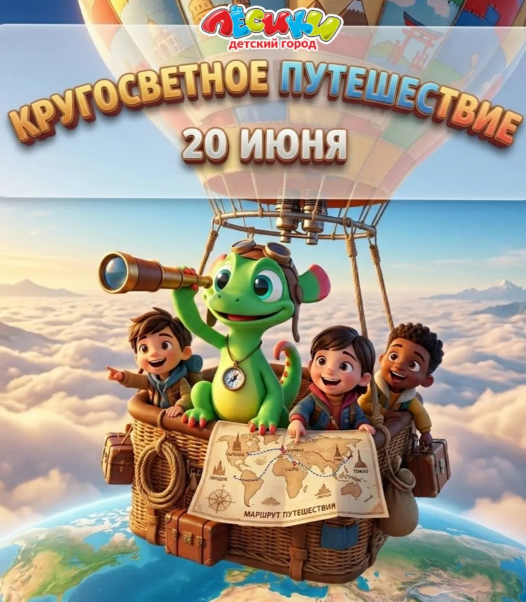 🌍Большое кругосветное путешествие в «Лесиках»! 🚀