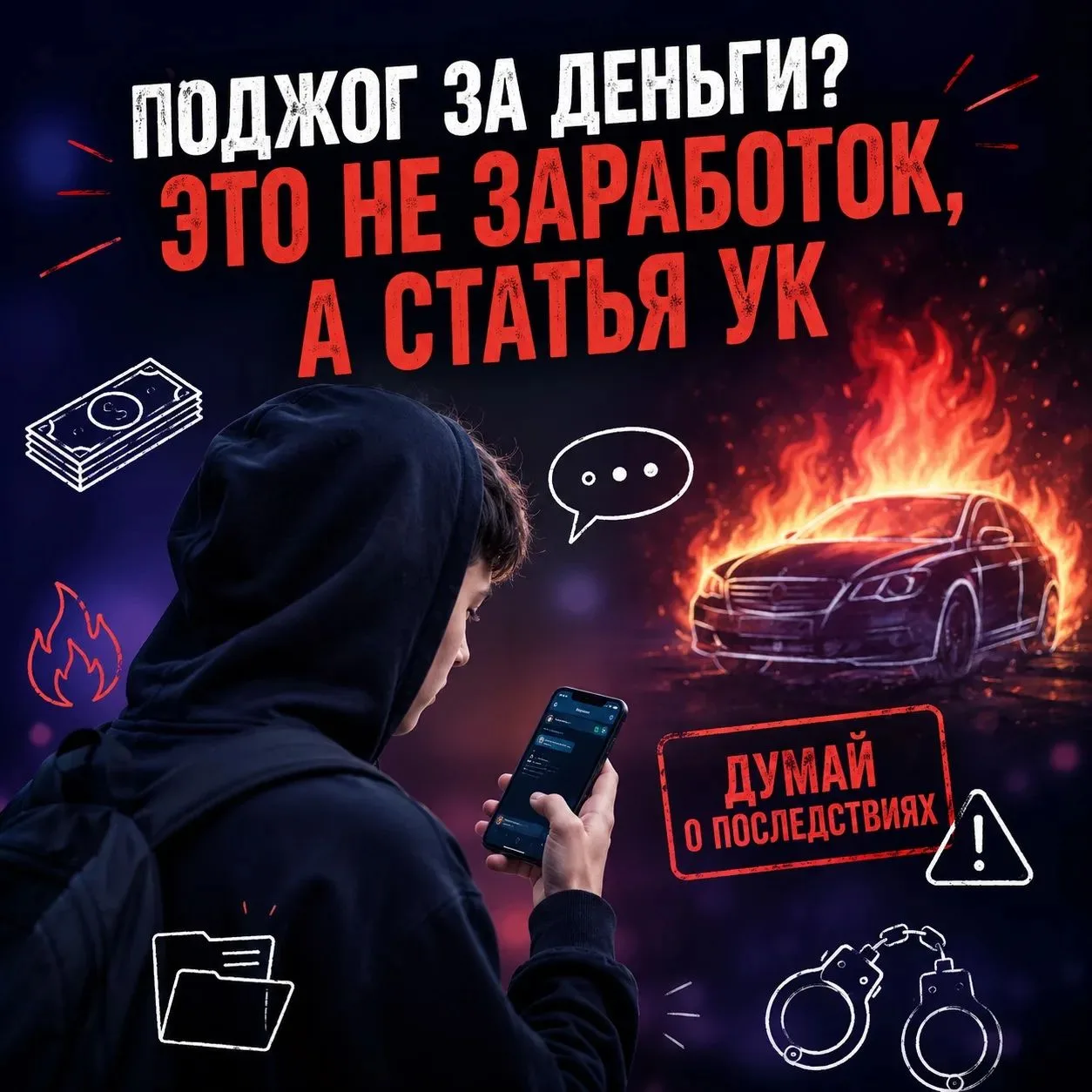 🔥 «Лёгкие деньги» могут обернуться уголовным делом