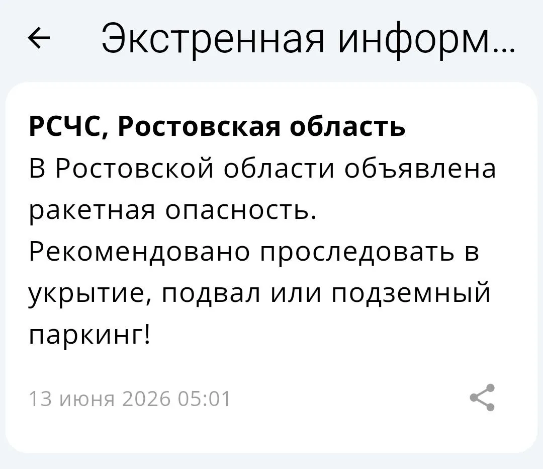 🔴 ❗️ 🚀 РСЧС: В Ростовской области объявлена ракетная опасность!