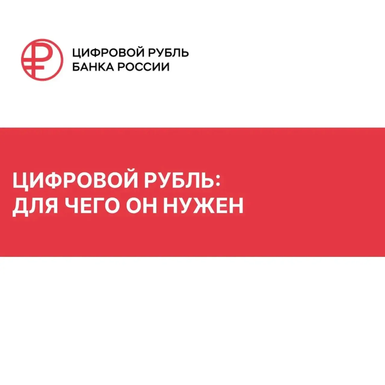 С 1 сентября цифровой рубль будет доступен всем желающим. Он не станет заменой наличных...