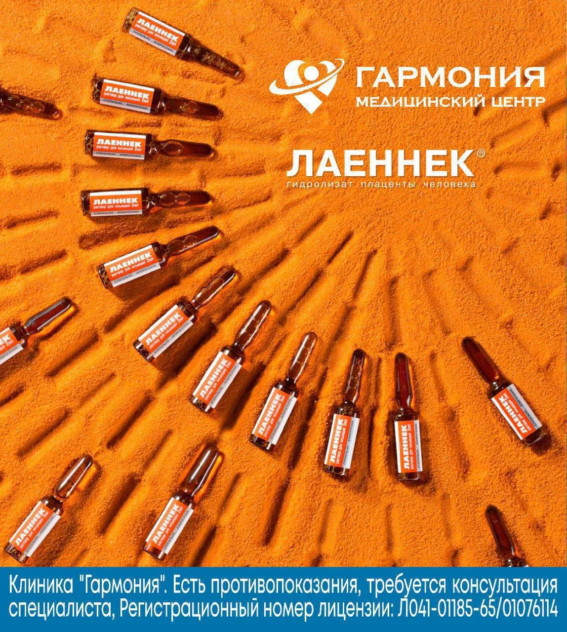Плацентарная терапия «Лаеннек» в медицинской клинике «Гармония» ✨