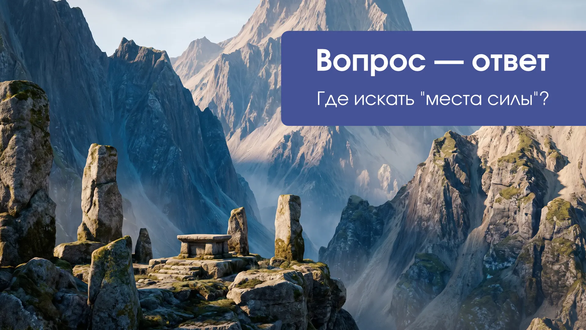 ❓ Вопрос: «Где искать места силы?»