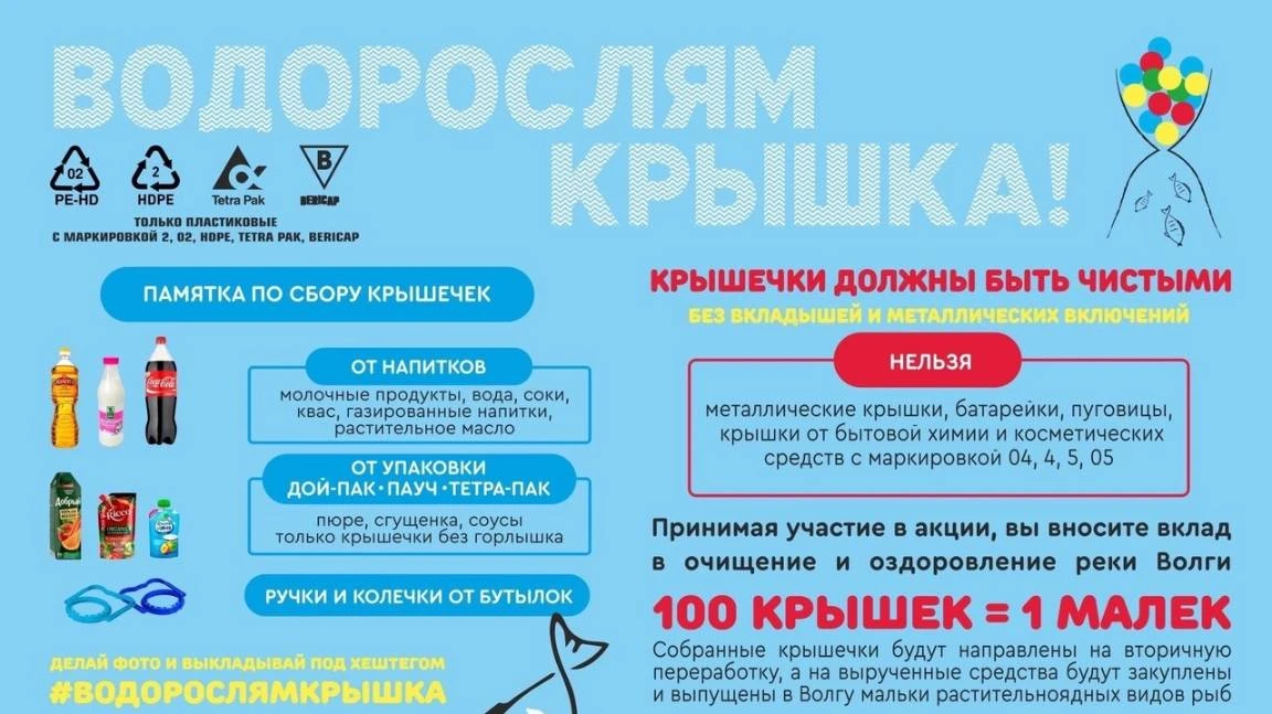 📣📣📣 Начался 11-й централизованный сбор пластиковых крышек для проекта «Водорослям кр...