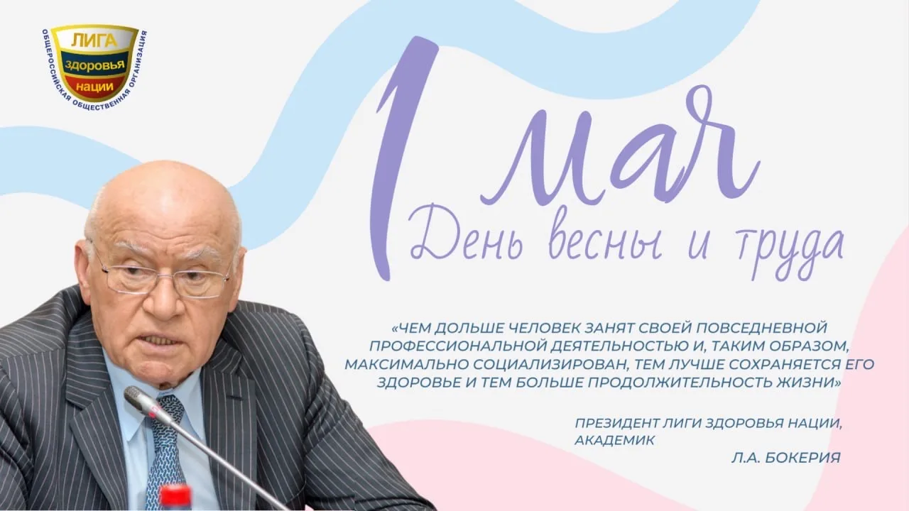 Лига здоровья нации поздравляет с Праздником Весны и Труда!

1 Мая - это день уважения к людям, чей 