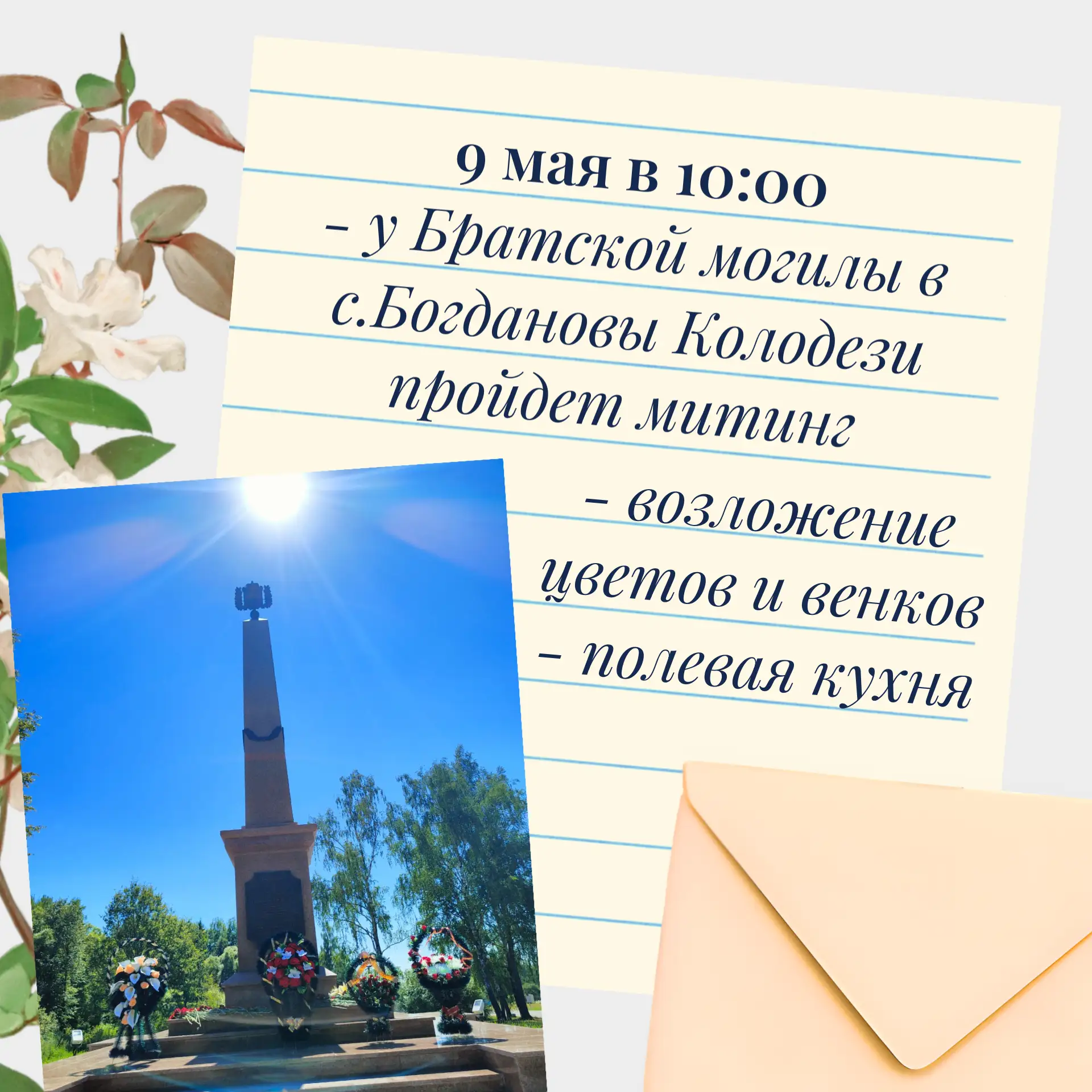 Приглашаем жителей и гостей села Богдановы Колодези на празднование 81-й годовщины Победы в Великой 