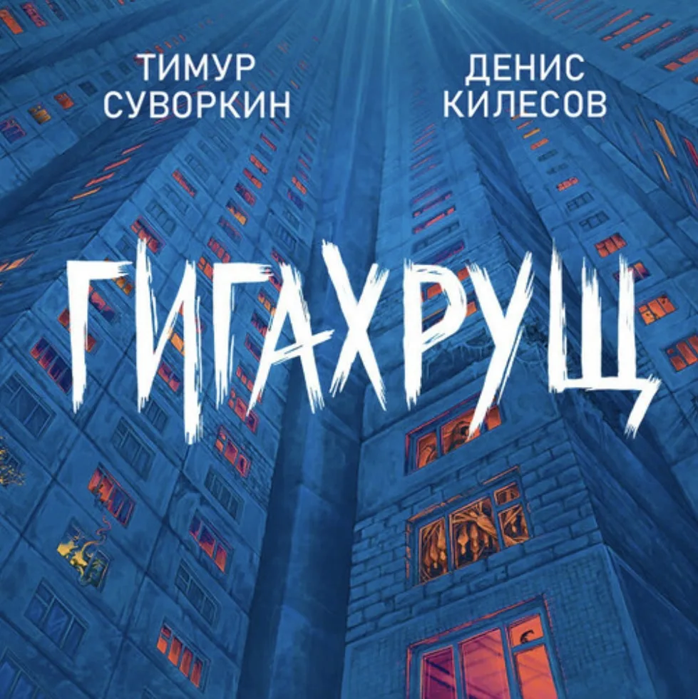 Тимур Суворкин, Денис Килесов - Гигахрущ