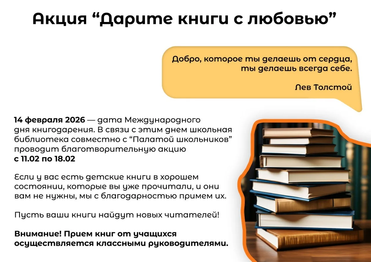 14 февраля — Международный День Книгодарения! 📚  В нашей Седьмой школе стартовала традиционная акция