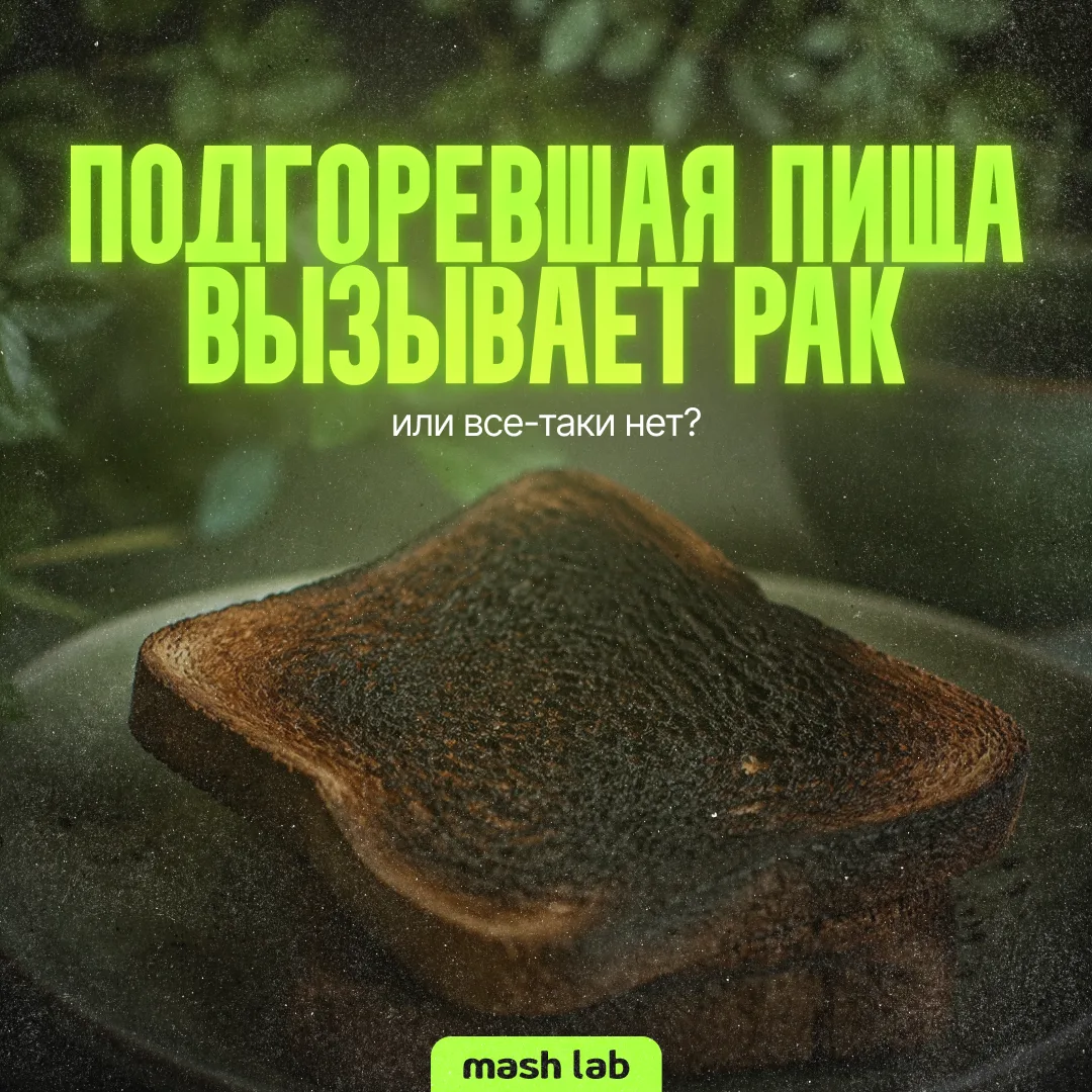 Миф о том, что подгоревшая пища вызывает рак, развенчан.