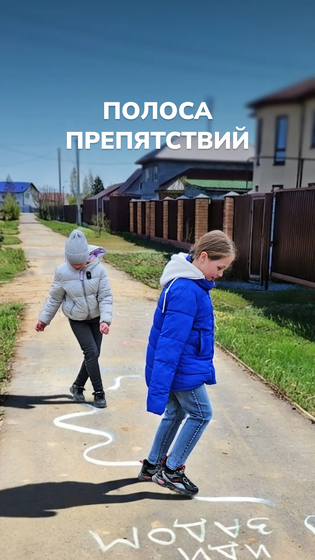 Активити-дорожка с нарисованными мелом препятствиями — интересно, надолго увлекает и ле...