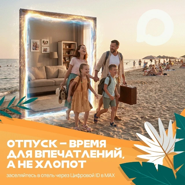 Заселиться в отель можно без бумажных документов 🧳

Мессенджер MAX продолжает расширять функционал.