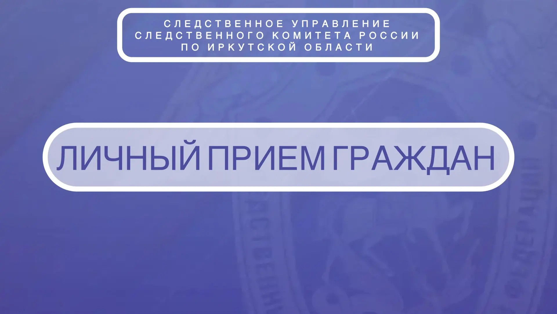 Исполняющий обязанности руководителя следственного управления СК России по Иркутской об...