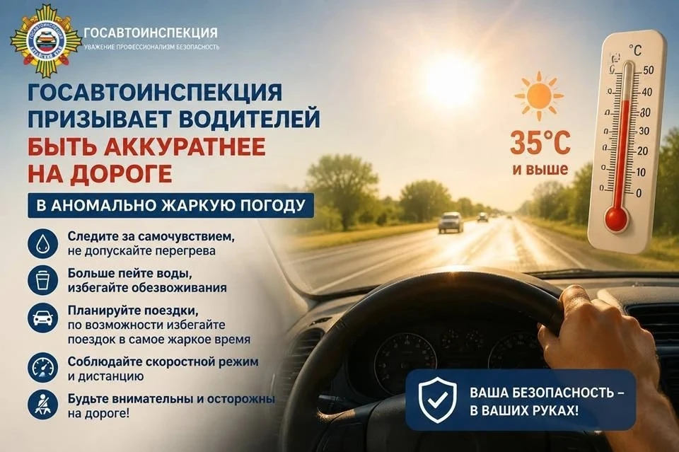 🚔⚠️☀️Госавтоинспекция призывает водителей быть аккуратнее на дороге в аномально жаркую погоду

👮