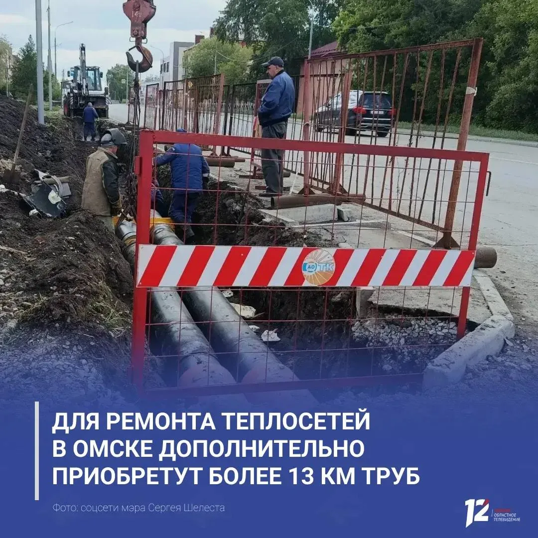 Для ремонта теплосетей в Омске будет дополнительно закуплено более 13 км труб.

Об этом сообщил мэр 