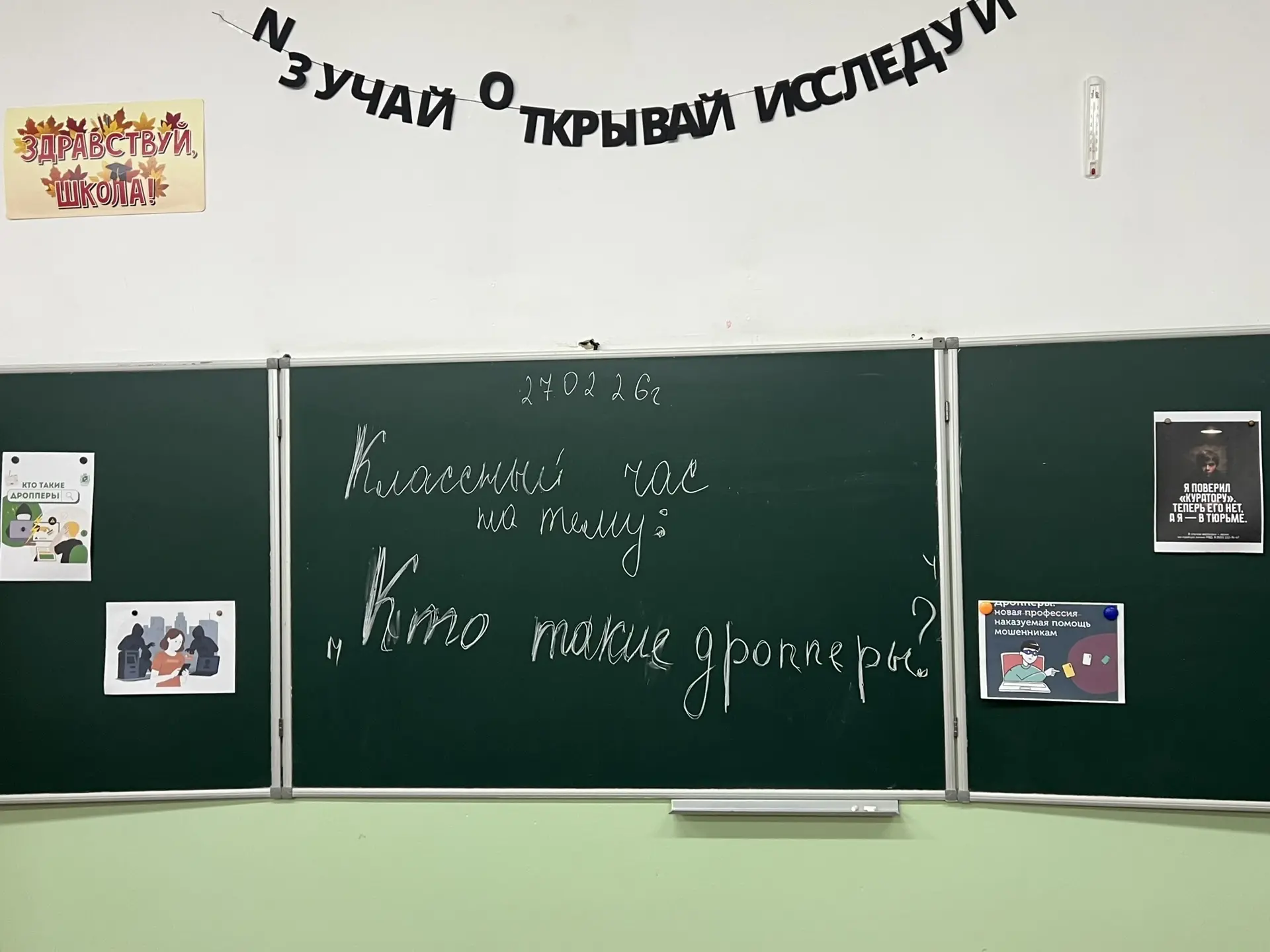 На этой неделе для учащихся МБОУ СОШ №58 прошли классные часы на очень важную тему: «Кто такие дропе