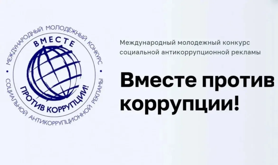 ❗️ Открыт приём заявок на конкурс «Вместе против коррупции!»

Генеральная прокуратура РФ организует 
