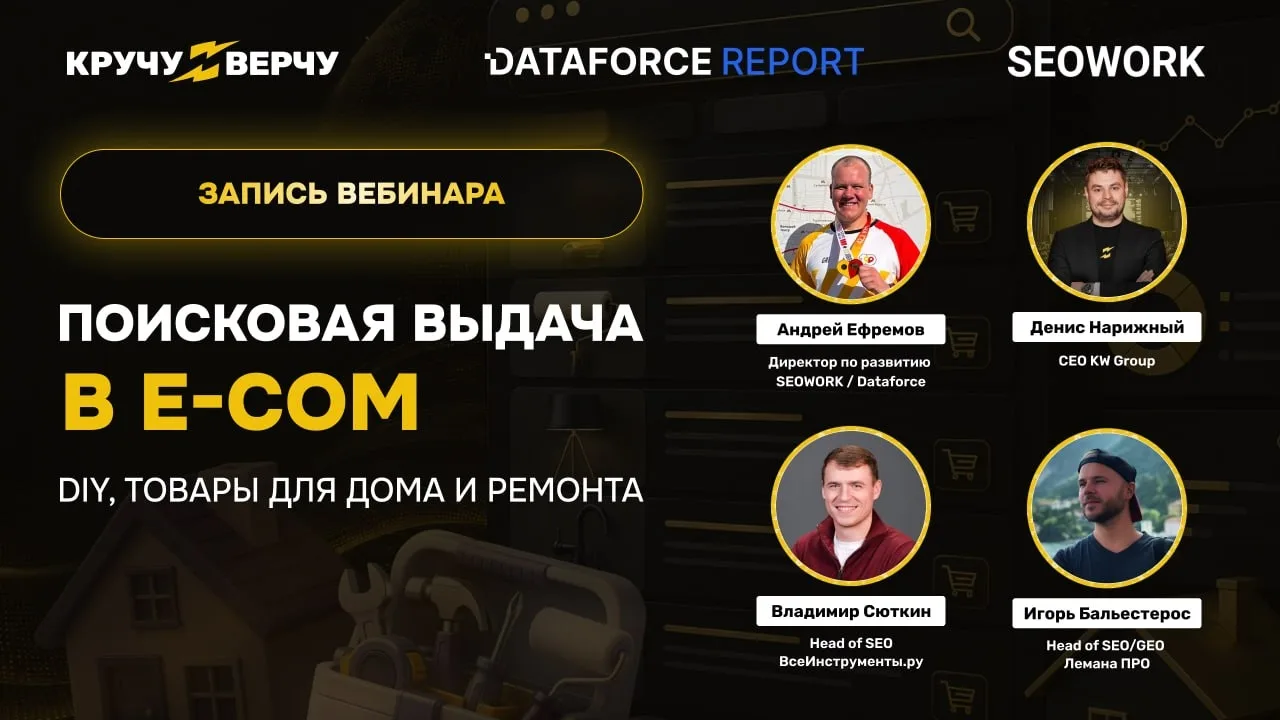 Запись вебинара «Поисковая выдача в e-com: товары для дома и ремонта, DIY»