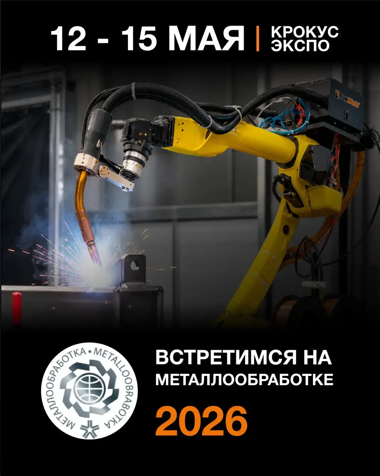 Foxweld едет на «Металлообработку» и везет новинки!