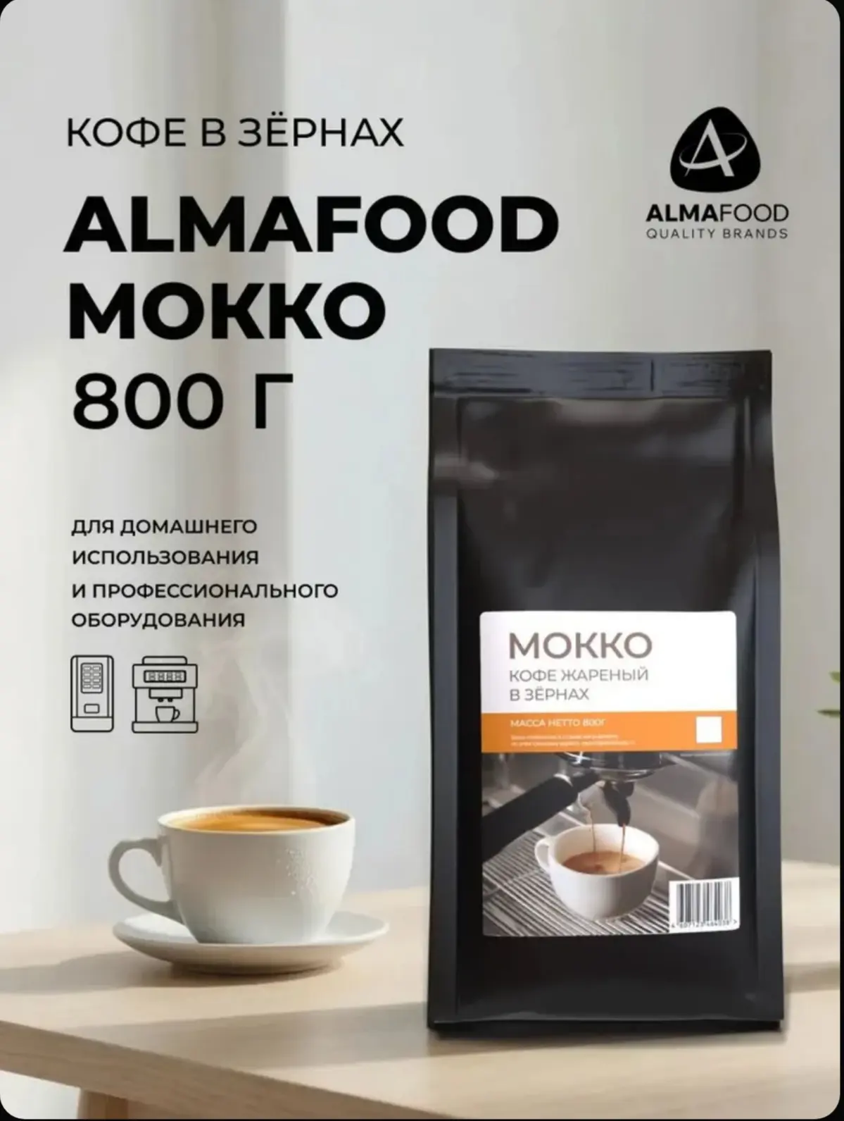 ☑️ Кофе в зернах Almafood Mokko 800 гр