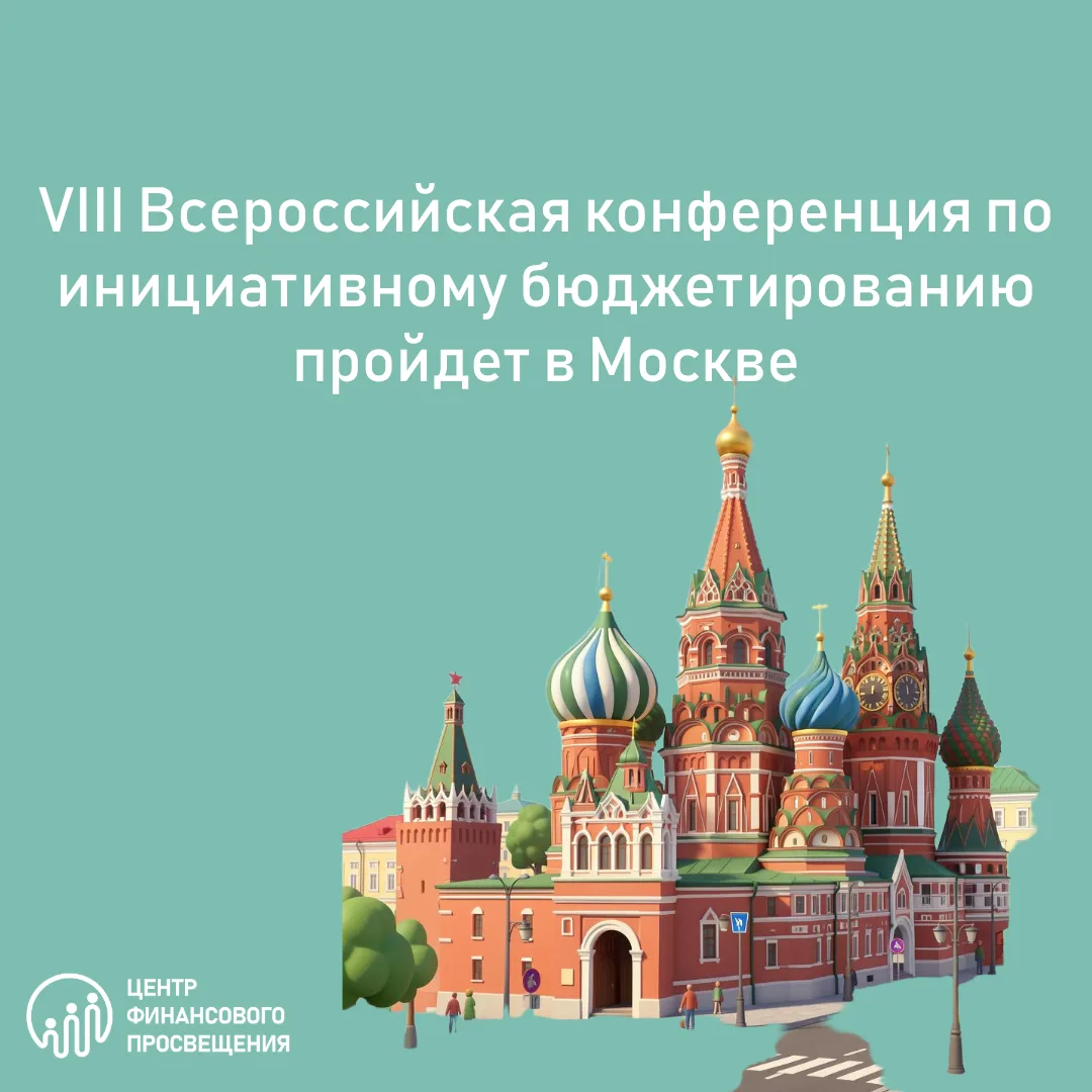 Федеральный опыт для развития территорий: в Москве обсудят будущее инициативного бюджетирования

24–