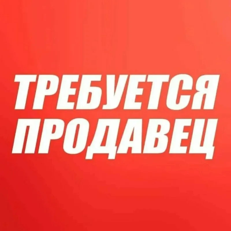 Требуется продавец в магазин хозяйственных товаров. 8 963 576 99 95