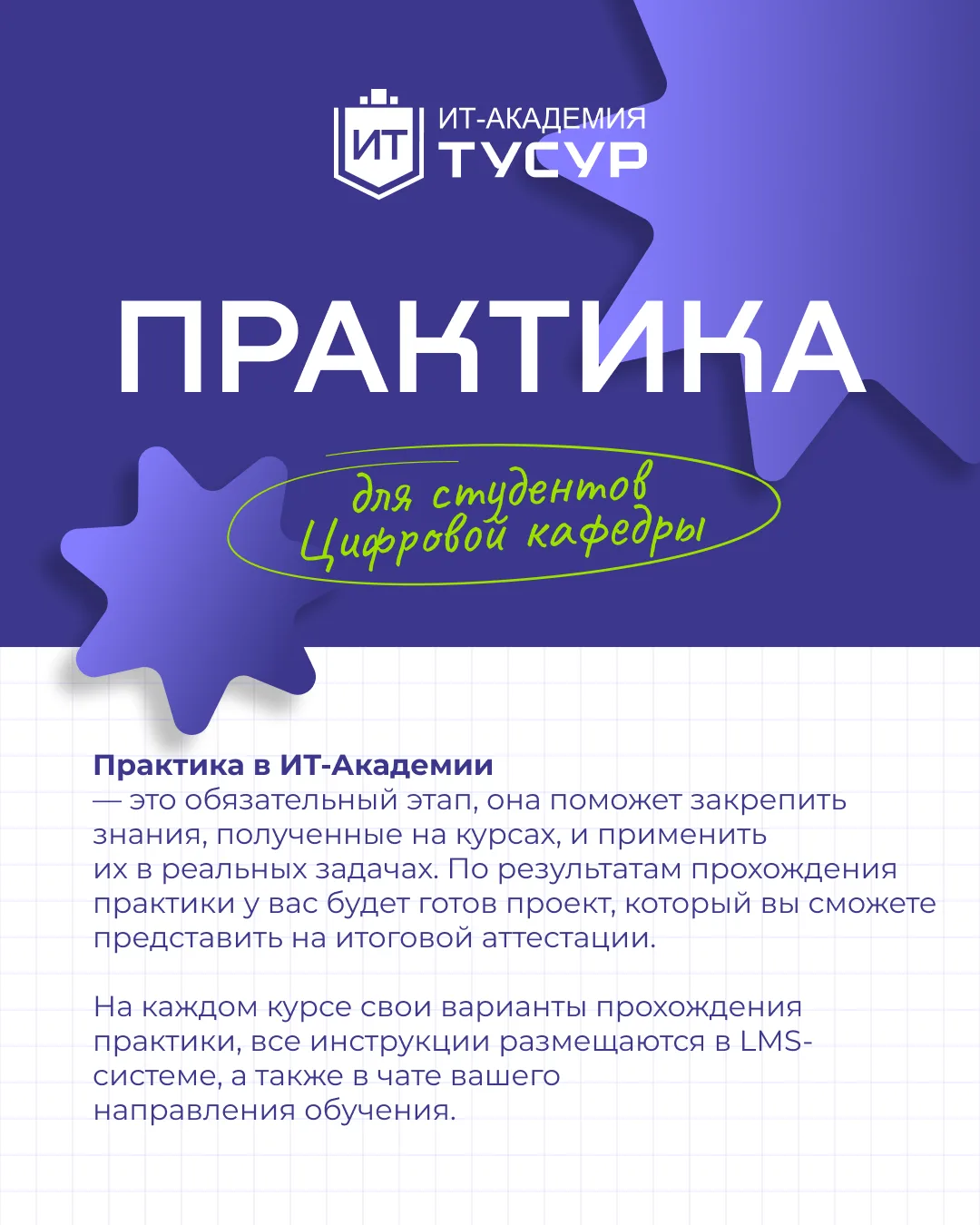 Сегодня говорим о практике в рамках обучения на программах «Цифровой кафедры» ТУСУРа
⠀
Практика — эт