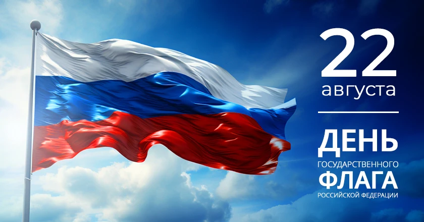 🇷🇺 С Днём государственного флага России!