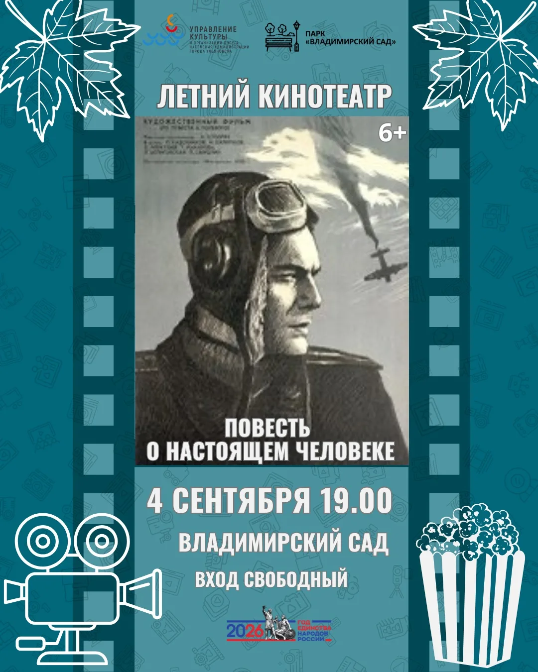 📽️Открываем сезон осенних кинопоказов!🍁