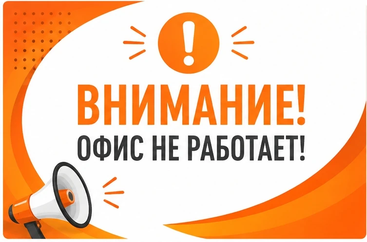‼️ ОФИС НЕ РАБОТАЕТ