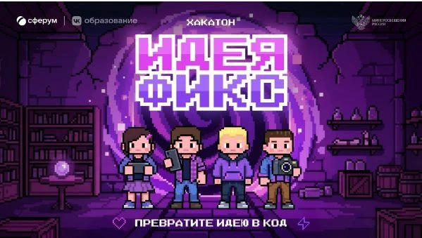 Представьте свой регион на всероссийском хакатоне «Идея фикс» от Сферума!