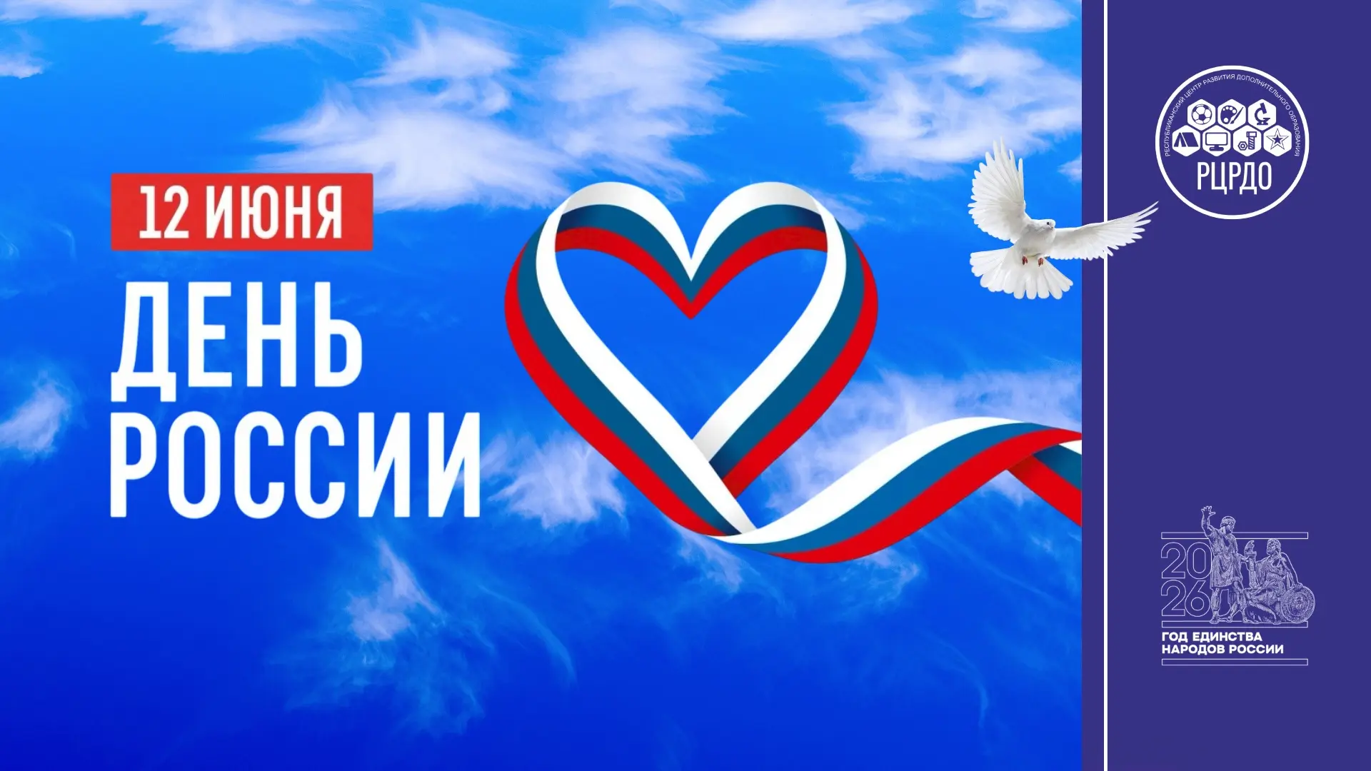 🇷🇺 С Днём России!