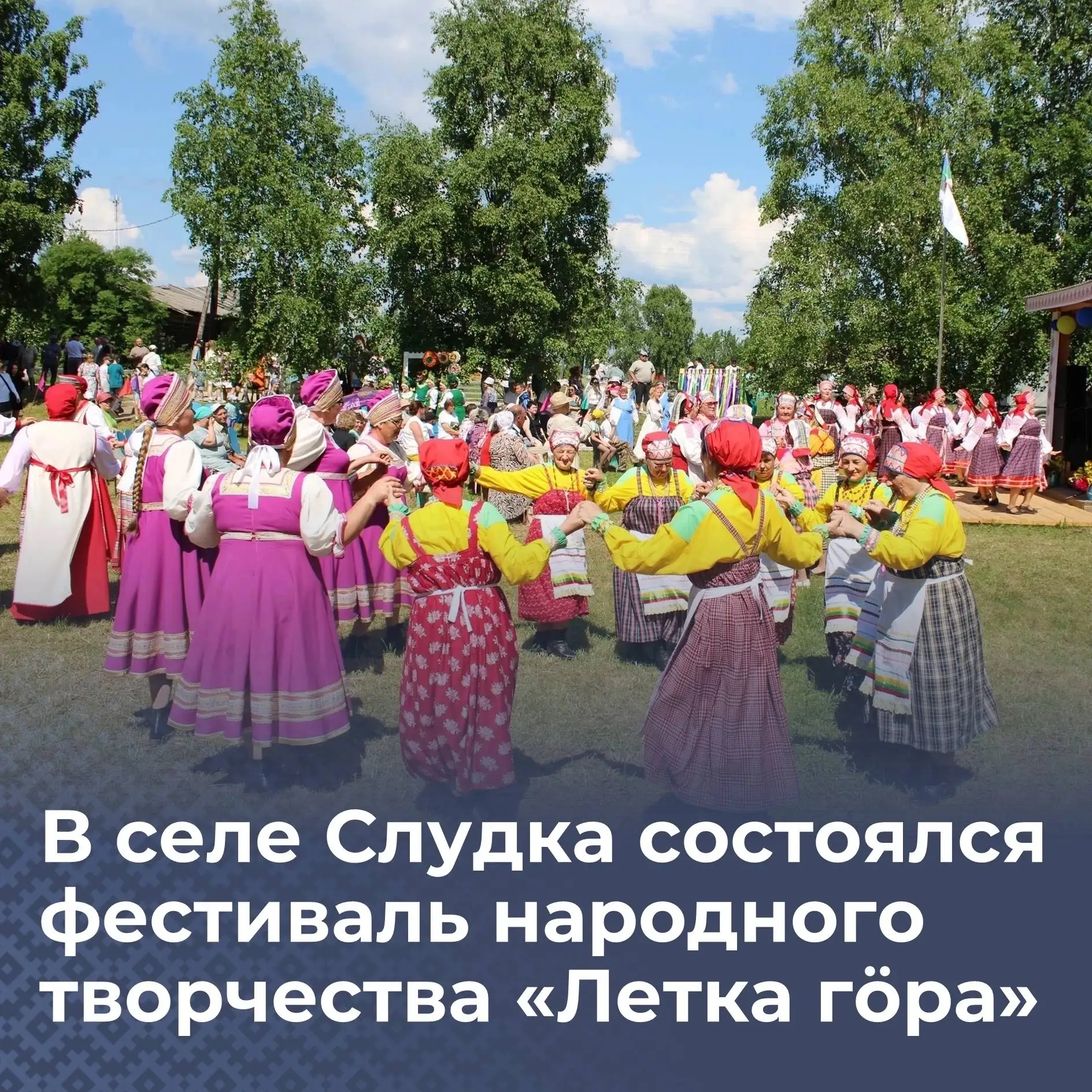 В селе Слудка состоялся фестиваль народного творчества «Летка гӧра»

13 июня жители и гости села Слу