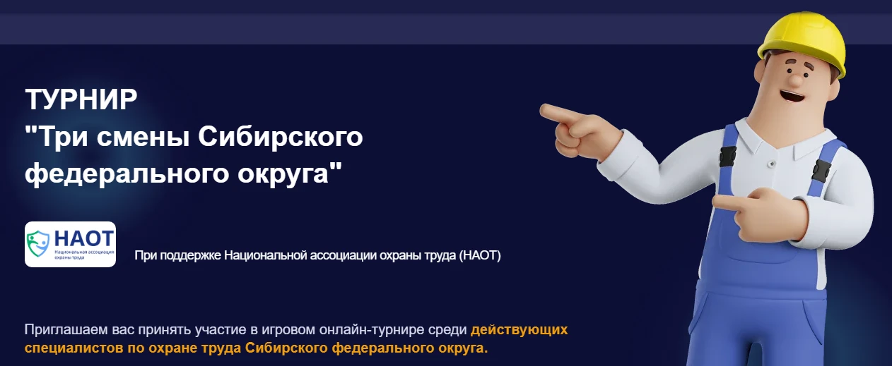 ОНЛАЙН-ТУРНИР ПО ОХРАНЕ ТРУДА «ТРИ СМЕНЫ СИБИРСКОГО ФЕДЕРАЛЬНОГО ОКРУГА»

Администрация муниципально